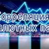 Корреляция валютных пар