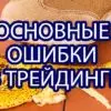 совет трейдерам