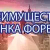 Преимущества рынка Форекс