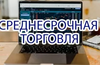 Среднесрочная торговля