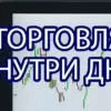 Внутридневная торговля