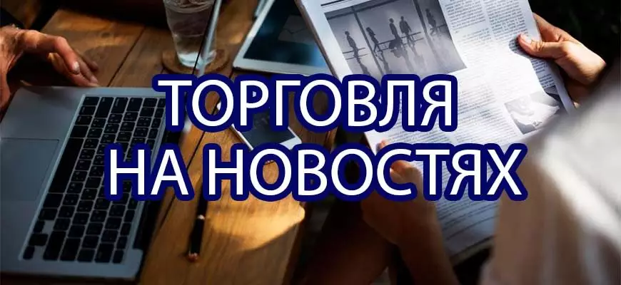 торговля на новостях