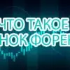 Что такое рынок Форекс?