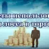 что такое стоп лосс на бирже