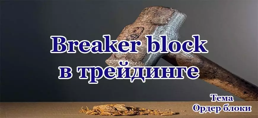 Breaker block в трейдинге
