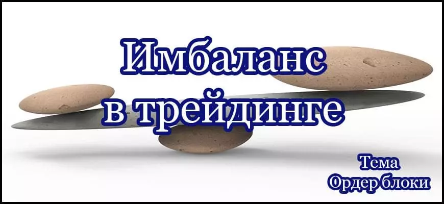 Имбаланс или FVG в трейдинге