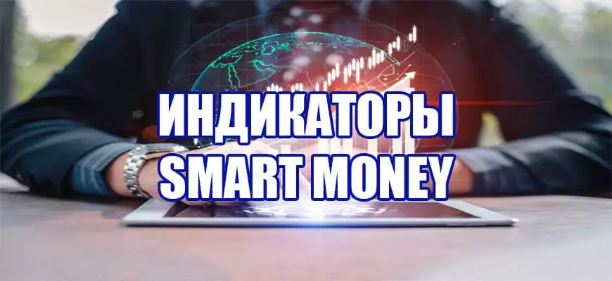 Индикаторы Smart MONEY